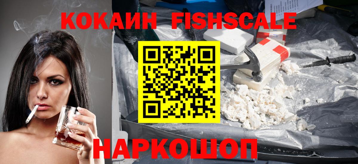 КОКАИН FishScale Петропавловск-Камчатский